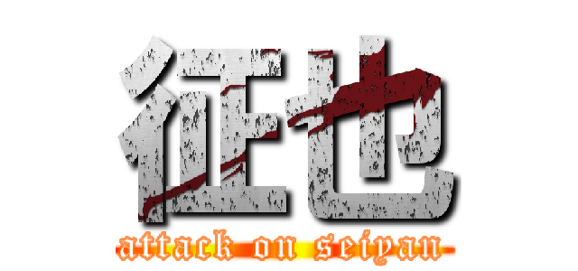 征也 (attack on seiyan)