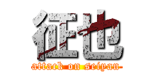 征也 (attack on seiyan)