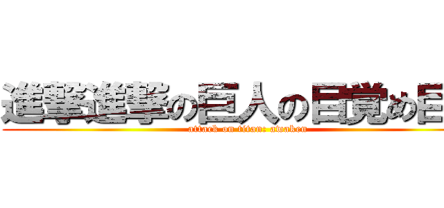 進撃進撃の巨人の目覚め巨人 (attack on titan: awaken)