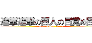 進撃進撃の巨人の目覚め巨人 (attack on titan: awaken)