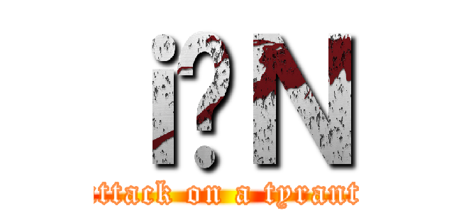 ｉ̖Ｎ (attack on a tyrant)