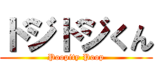 ドジドジくん (Poopity Poop)