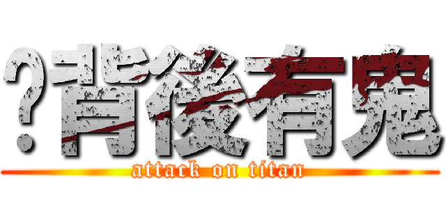 你背後有鬼 (attack on titan)