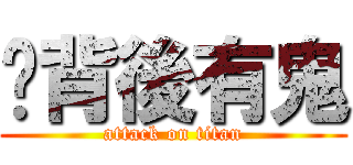 你背後有鬼 (attack on titan)