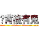 你背後有鬼 (attack on titan)