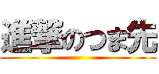 進撃のつま先 ()