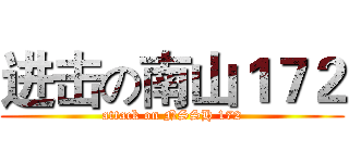 进击の南山１７２ (attack on NSSH 172)
