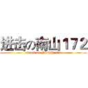 进击の南山１７２ (attack on NSSH 172)