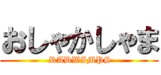 おしゃかしゃま ( RADWIMPS)