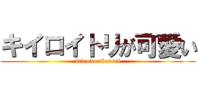 キイロイトリが可愛い (kiiroitorikawaii)