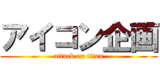 アイコン企画 (attack on titan)