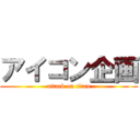 アイコン企画 (attack on titan)