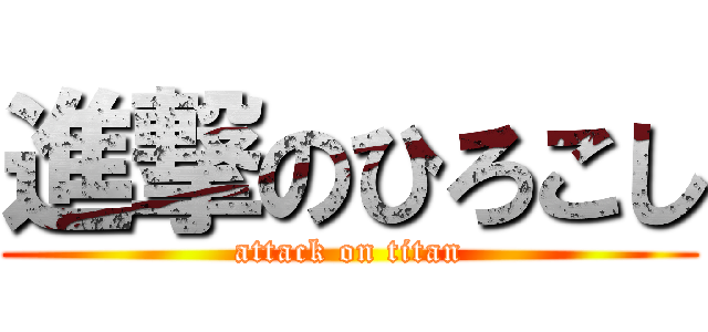 進撃のひろこし (attack on titan)