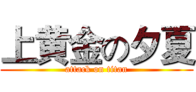 上黄金の夕夏 (attack on titan)