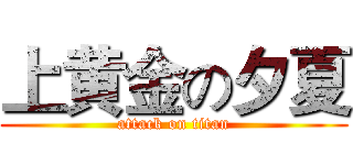 上黄金の夕夏 (attack on titan)