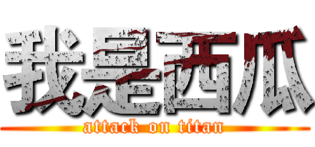 我是西瓜 (attack on titan)