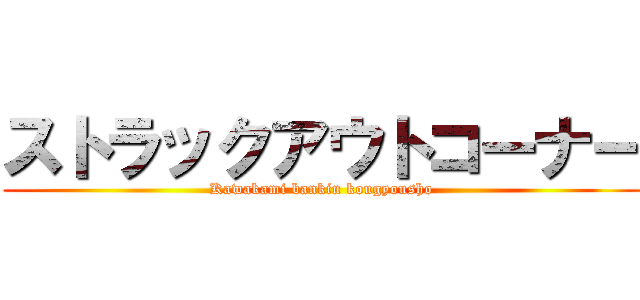 ストラックアウトコーナー (Kawakami bankin kougyousho)