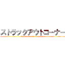 ストラックアウトコーナー (Kawakami bankin kougyousho)