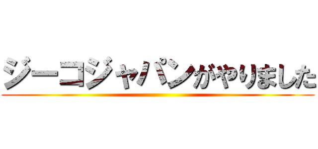 ジーコジャパンがやりました ()