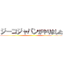 ジーコジャパンがやりました ()