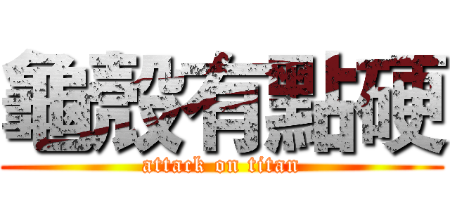 龜殼有點硬 (attack on titan)