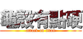 龜殼有點硬 (attack on titan)