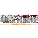 龜殼有點硬 (attack on titan)