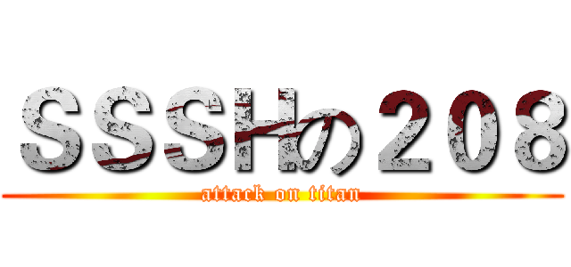 ＳＳＳＨの２０８ (attack on titan)