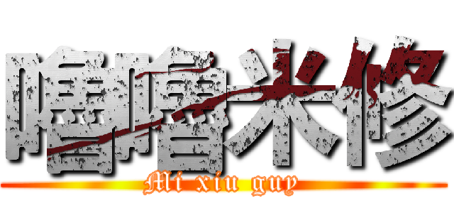 嚕嚕米修 (Mi xiu guy)