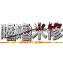 嚕嚕米修 (Mi xiu guy)