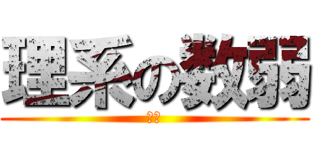 理系の数弱 (無能)