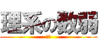 理系の数弱 (無能)