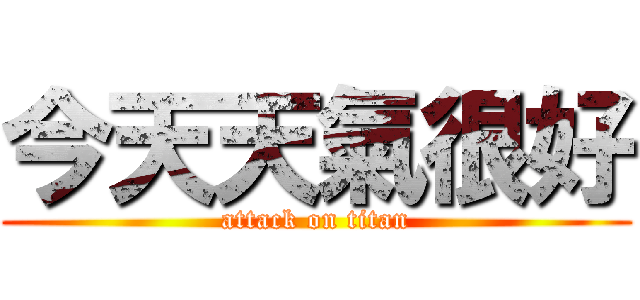 今天天氣很好 (attack on titan)