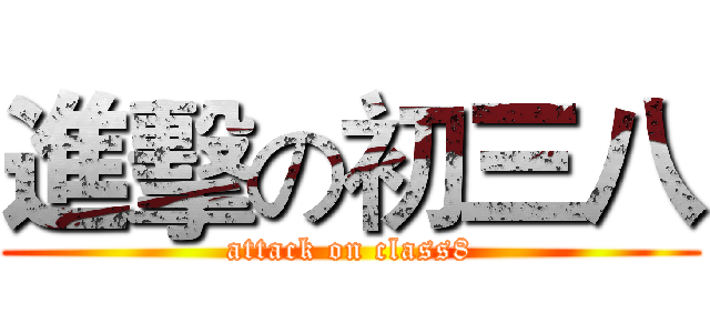 進擊の初三八 (attack on class8)