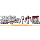 進撃の吳小風 (attack on wind wu)