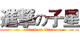 進撃の子星 (attack on titan)