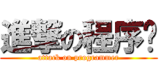 進撃の程序员 (attack on programmer)