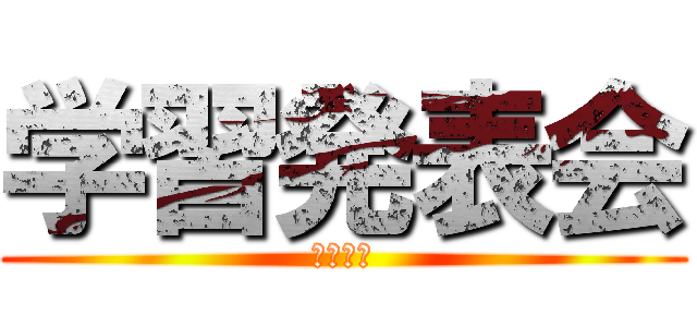 学習発表会 (あおぐみ)