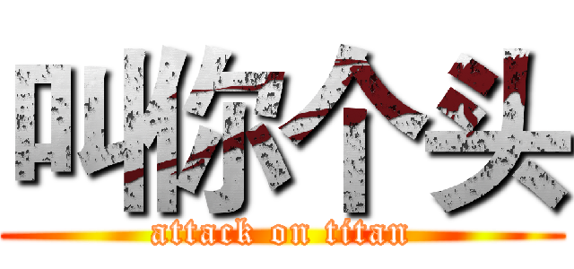 叫你个头 (attack on titan)