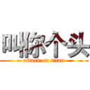 叫你个头 (attack on titan)