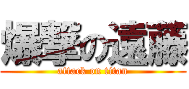爆撃の遠藤 (attack on titan)