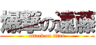 爆撃の遠藤 (attack on titan)