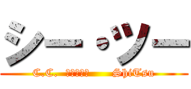 シー・ツー (C.C.  シー･ツー      ShiTsu)