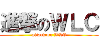 進撃のＷＬＣ (attack on WLC)