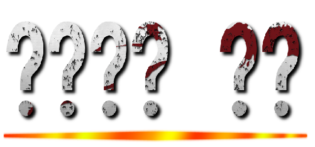 𝔏𝔞𝔰𝔱 𝔓𝔎 ()