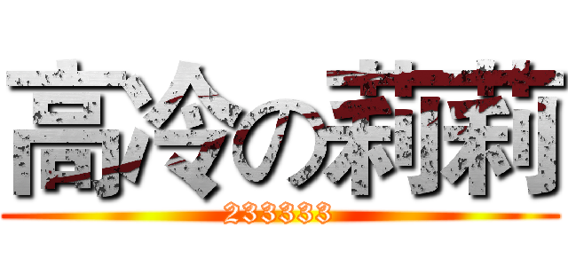 高冷の莉莉 (233333)