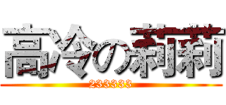 高冷の莉莉 (233333)