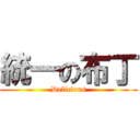 統一の布丁 (Delicious)