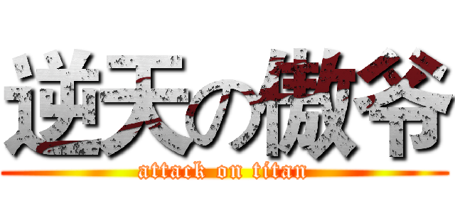 逆天の傲爷 (attack on titan)