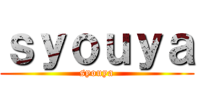 ｓｙｏｕｙａ (syouya)